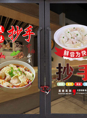 红油抄手海报玻璃门麻辣馄饨小吃