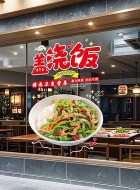 盖浇饭玻璃橱窗门贴纸快餐店饭店餐厅餐馆广告宣传装饰海报墙贴画