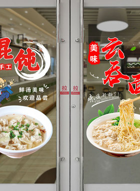 云吞面馄饨水饺推拉玻璃门贴纸早