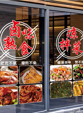 卤菜店玻璃门贴纸卤味熟食店餐车广告海报鸭货凉拌菜装饰橱窗贴画