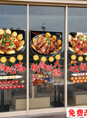 东北铁锅炖大鹅玻璃贴纸