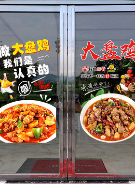 新疆大盘鸡橱窗玻璃贴纸装饰小