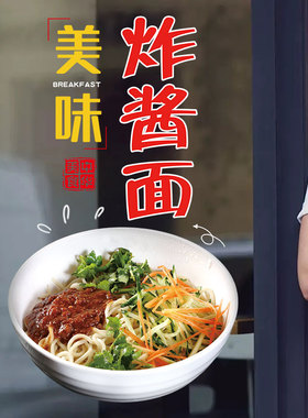 炸酱面广告玻璃门贴纸