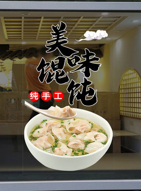 饺子馆馄饨店面条点心抄手贴纸
