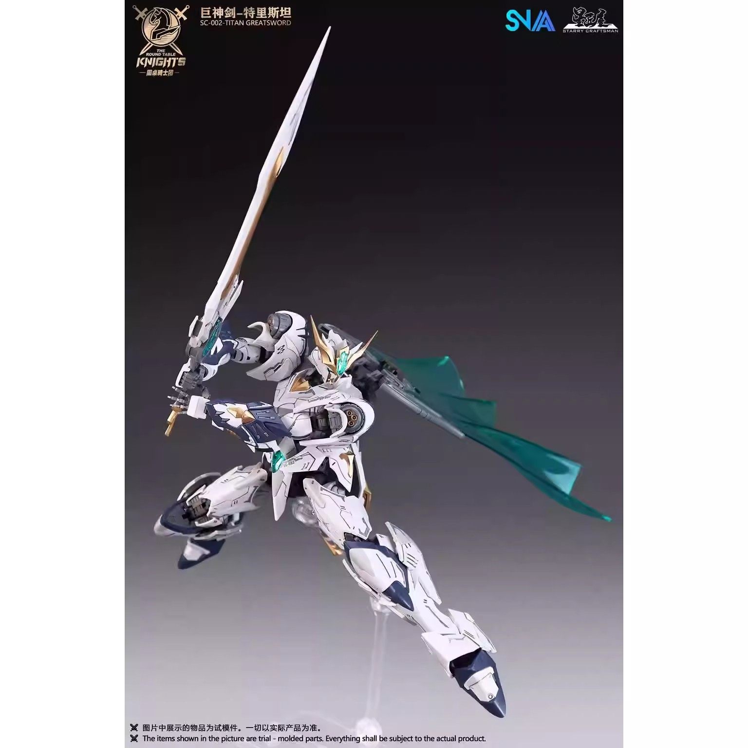 现货 SNAA模型 圆桌骑士团 巨神剑 特里斯坦 国创机甲 拼装模型,淘宝优惠券,粉丝福利购,淘宝优惠卷
