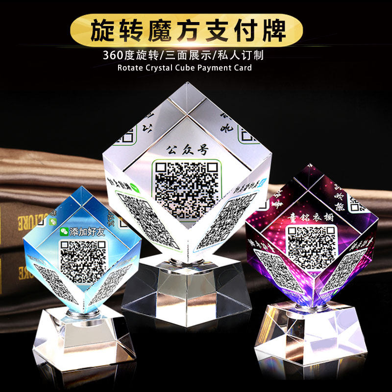 创意水晶付款码收款牌摆件定制二维码魔方支付牌定做商家微信支付宝收钱立牌台牌桌牌收付款前台收银提示桌牌
