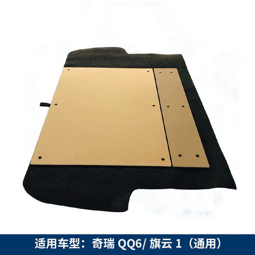 适用于奇瑞QQ6旗云1旗云2备胎盖板行李箱承重板后备箱垫板板地毯 - 图2