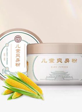 北京同仁堂汗干吸湿儿童爽身粉