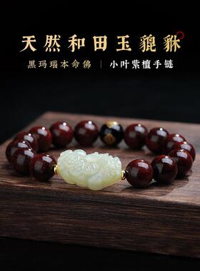 正宗小叶紫檀和田玉貔貅生肖手串