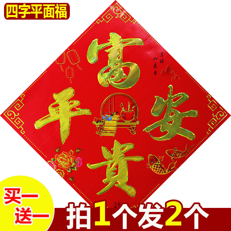 平面福字门贴元旦春节装饰烫金新年乔迁窗贴墙贴斗方广告贴纸贴画,淘宝优惠券,粉丝福利购,淘宝优惠卷
