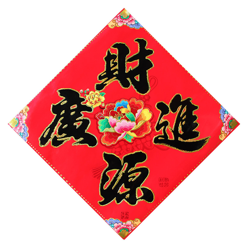 平面福字门贴元旦春节装饰烫金新年乔迁窗贴墙贴斗方广告贴纸贴画,淘宝优惠券,粉丝福利购,淘宝优惠卷