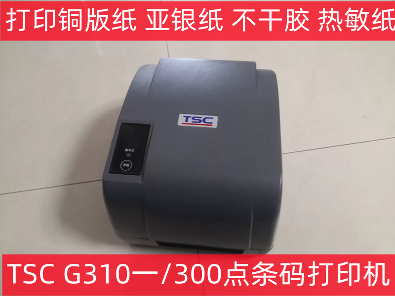 TSC G310一300点条码标签打印机热敏/热转印快递电子面单打印 - 图1