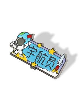 海洛迪宇航员航天金属胸针别针