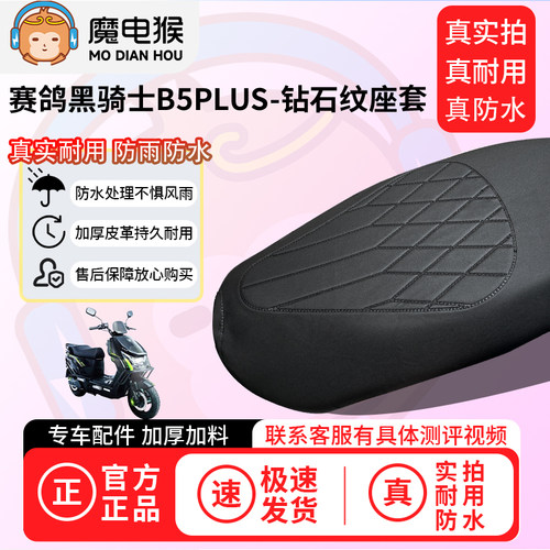 魔电猴适用于赛鸽黑骑士B5PLUS电动车座套坐垫套防水坐垫保护套 - 图0