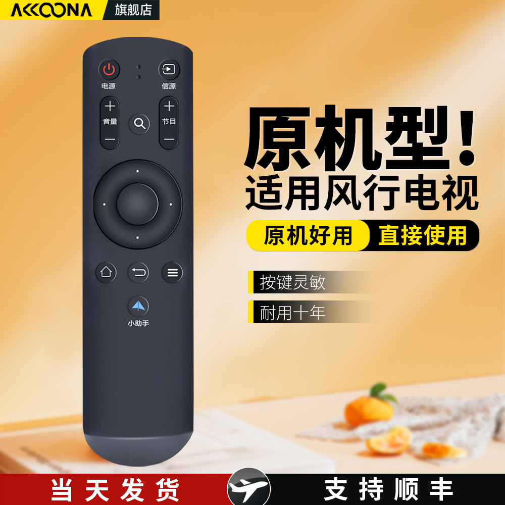 ACC适用FunTV风行电视机遥控器小助手红外FR-01蓝牙语音G32Y V32 F32Y N39 N39S N40 F40 YFR-01B互联网通用-图0