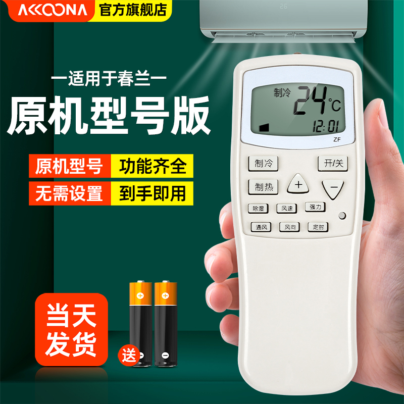 ACC适用春兰空调遥控器KFR-25 23 32GW35GW/VK/VJ/T/VM/T1 T101 - 图0