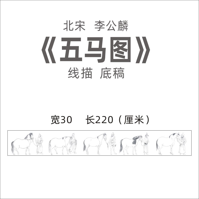 李公麟《五马图》白描线稿长卷临摹学习高清线条,淘宝优惠券,粉丝福利购,淘宝优惠卷