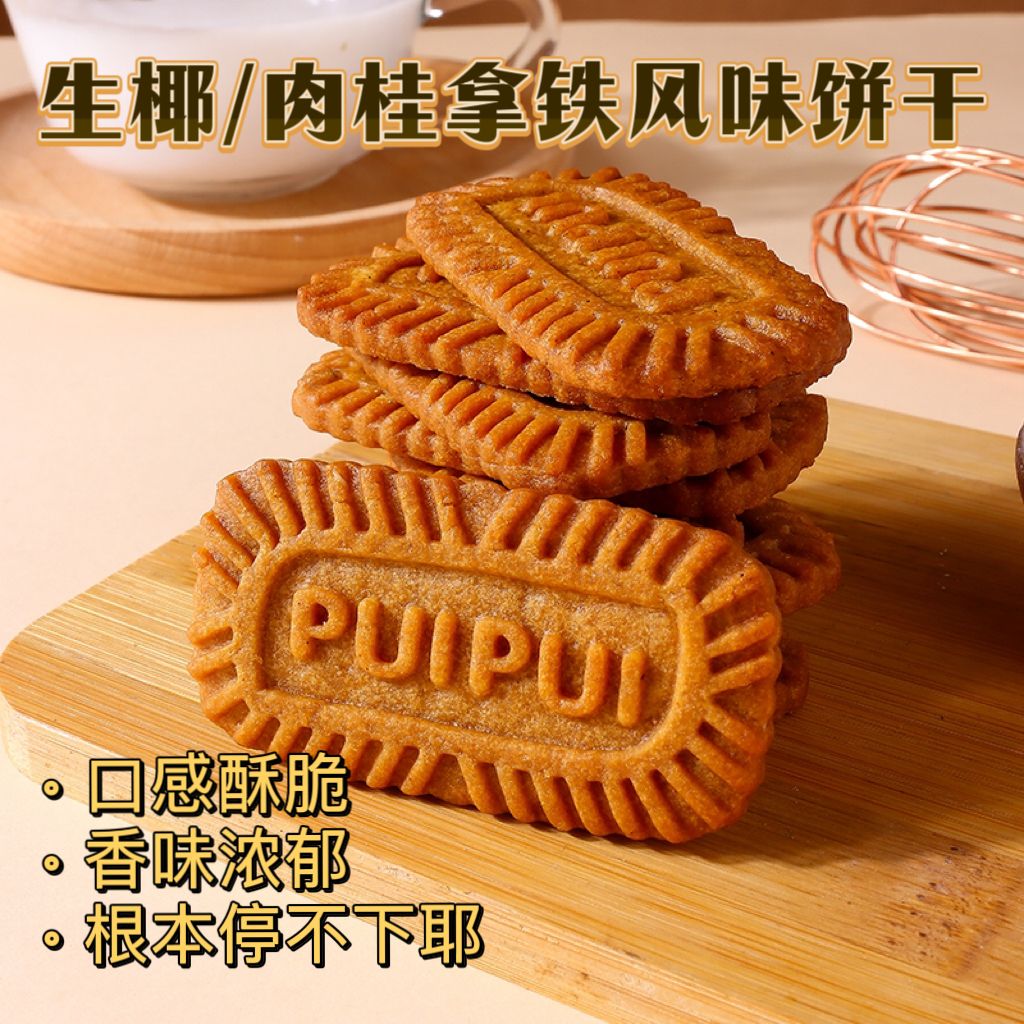 生椰拿铁风味零食焦糖饼干比利时肉桂味解馋休闲网红食品独立包装 - 图1