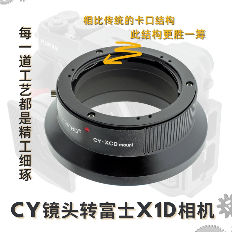 PEIPRO平工坊CY-X1D雅西卡CY镜头转哈苏X1D/X1DⅡ/907机身转接环 - 图2