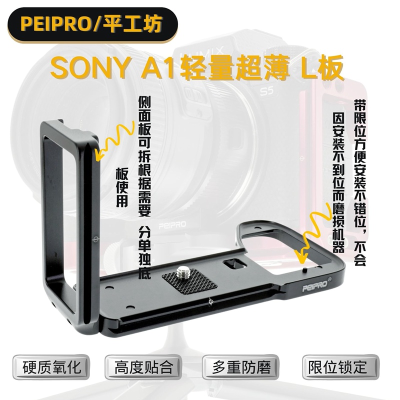 PEIPRO平工坊适用索尼A1微单手柄横竖拍推拉轻量L型保护快装底L板 - 图1