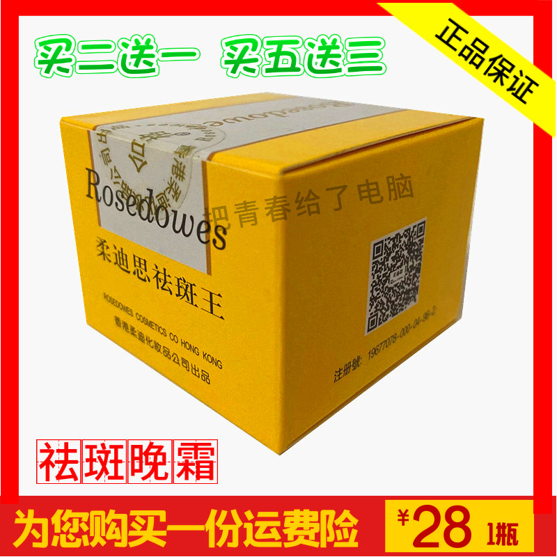 柔迪祛斑王正品香港柔迪思晚霜美白祛斑霜脱皮特效七天快速去斑王_虎窝淘
