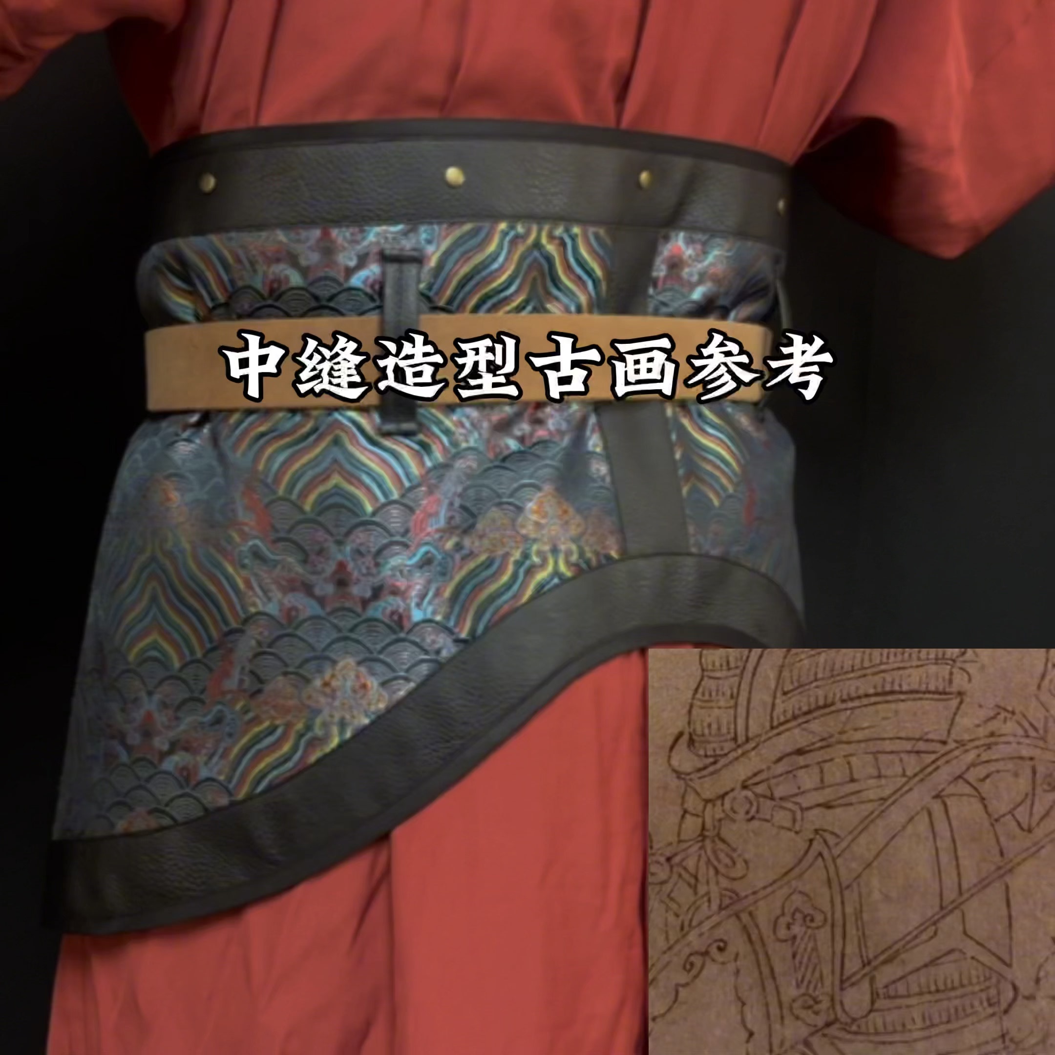 【牛老师】古画复刻缺角捍腰提花织锦悍腰腰封抱肚甲胄配件汉服,淘宝优惠券,粉丝福利购,淘宝优惠卷