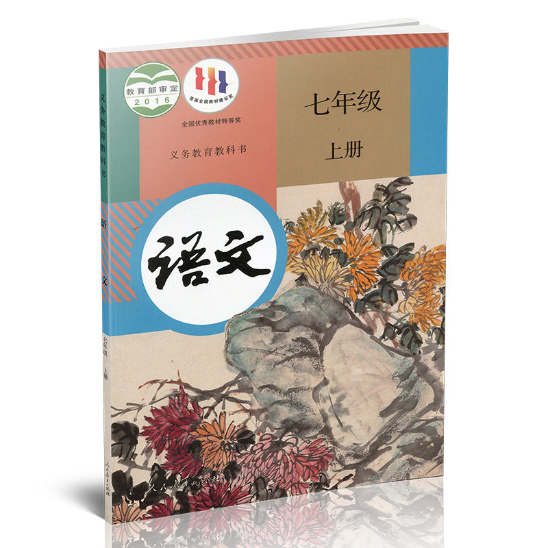 2023年秋 初中语文课本7上 人教版   语文书 七年级上册  部编统编版 全国版 义务教育教科书 学生教材 人民教育出版社RJ - 图1