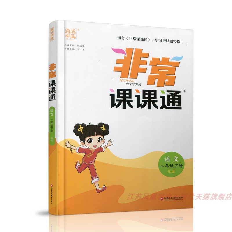 包邮人教版 2024年春非常课课通语文二年级下册 2下含参考答案课内课外教材全解课本解读小学生教辅辅导资料教学参考-图0