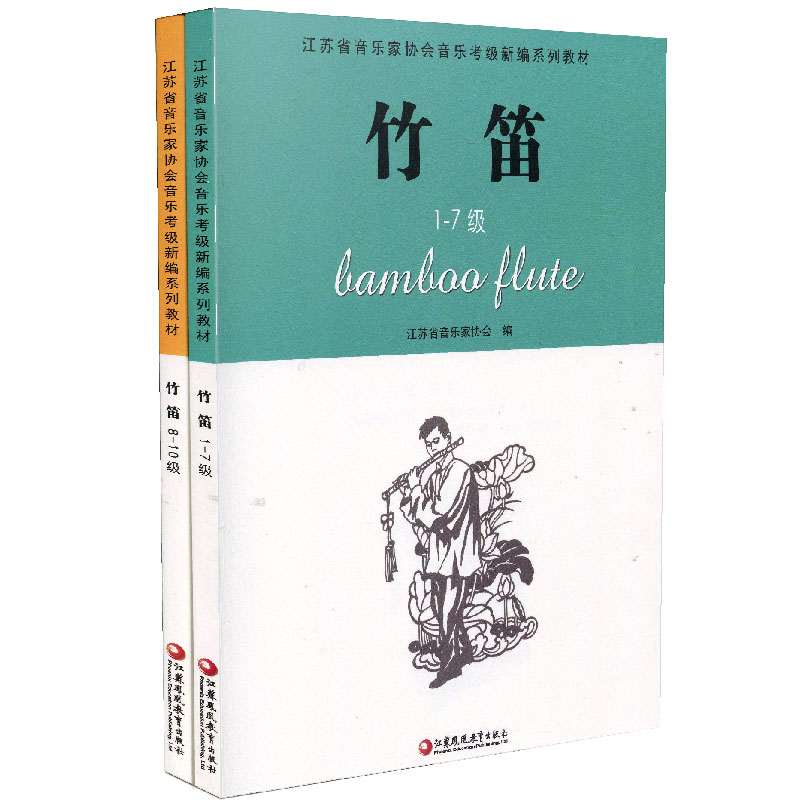 竹笛两本套装 江苏省音乐家协会音乐考级新编系列教材  竹笛1-10级 两册  江苏凤凰教育出版社 - 图0