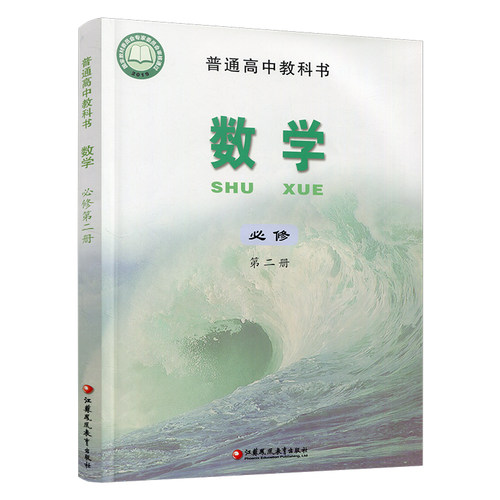 2026年 高中数学课本 必修第二册 新版 普通高中教科书数学第2册 苏教版 必修二江苏凤凰教育出版社SX XG - 图2