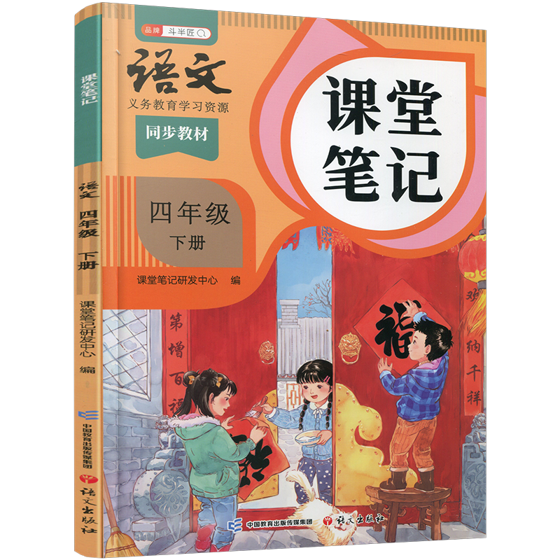 2026春 语文课堂笔记四年级下册人教版 部编版 统编版 同步教材 学生学习资源 复习预习资料 4下 小学教辅 语文出版社,淘宝优惠券,粉丝福利购,淘宝优惠卷