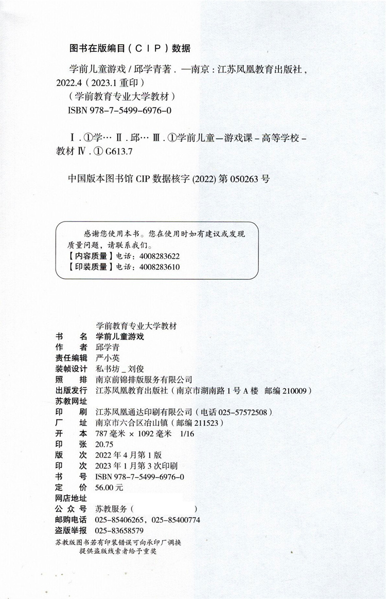 学前儿童游戏 第六版 学前教育专业大学教材 邱学青著 不含免费视频 幼儿园教师用书教学指导 江苏凤凰教育出版社 - 图0