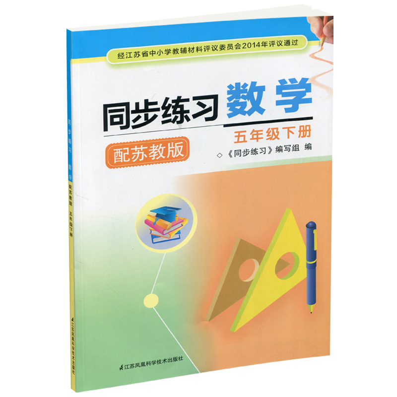 2024年春 同步练习 小学数学五年级下册 配苏教版5下 小学同步教辅 含部分参考答案 江苏凤凰教育出版社 - 图0