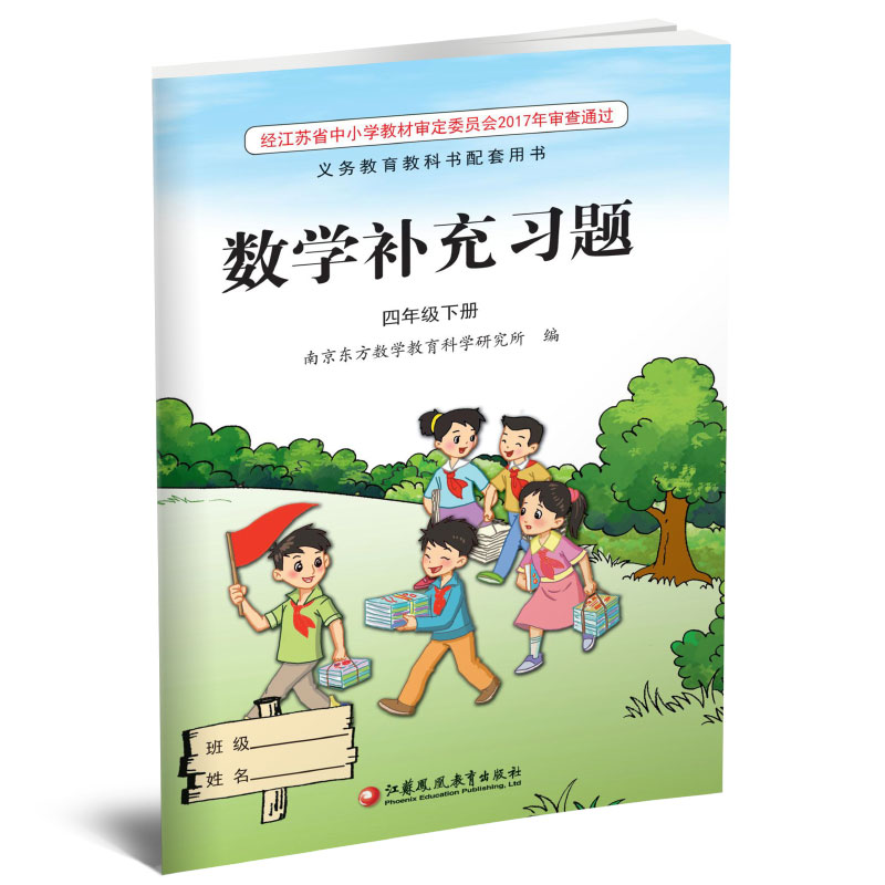 2024春 补充习题 小学数学四年级下册4下 课标苏教版 含电子答案 小学同步教辅教材配套用书 江苏凤凰教育出版社 【官网正版】 - 图1