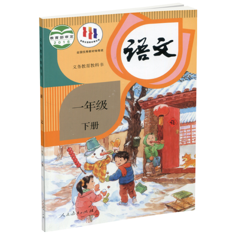 正版现货 2024春语文课本1下一年级下册小学教材 人教版 部编版 统编版 江苏凤凰教育出版社旗舰店 - 图2