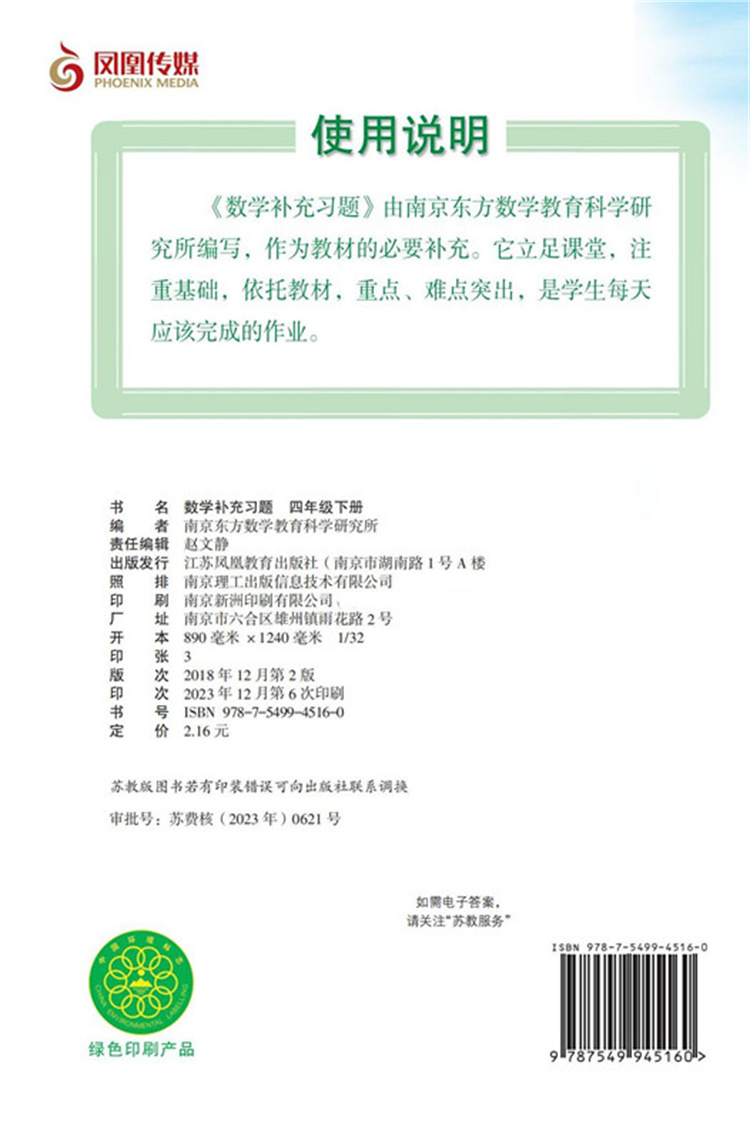 2024春 补充习题 小学数学四年级下册4下 课标苏教版 含电子答案 小学同步教辅教材配套用书 江苏凤凰教育出版社 【官网正版】 - 图0