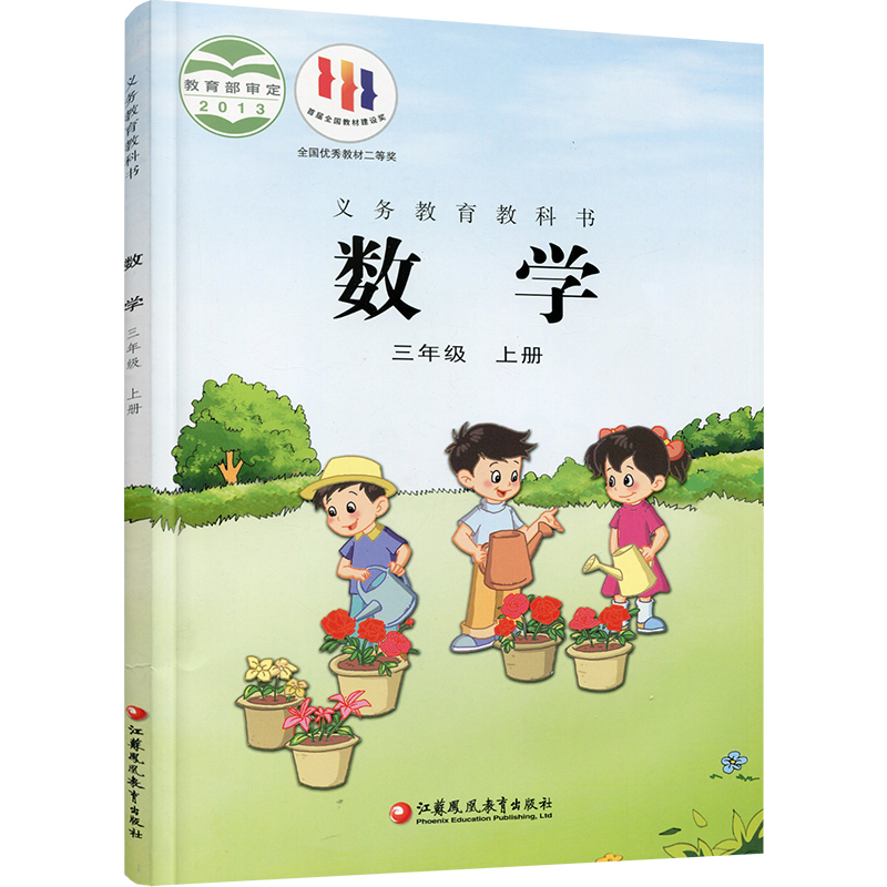 2023年秋 小学数学课本三上 苏教版 数学书 官网正版 3年级上册 现货 学生教材 义务教育教科书  江苏凤凰教育出版社旗舰店 S - 图1