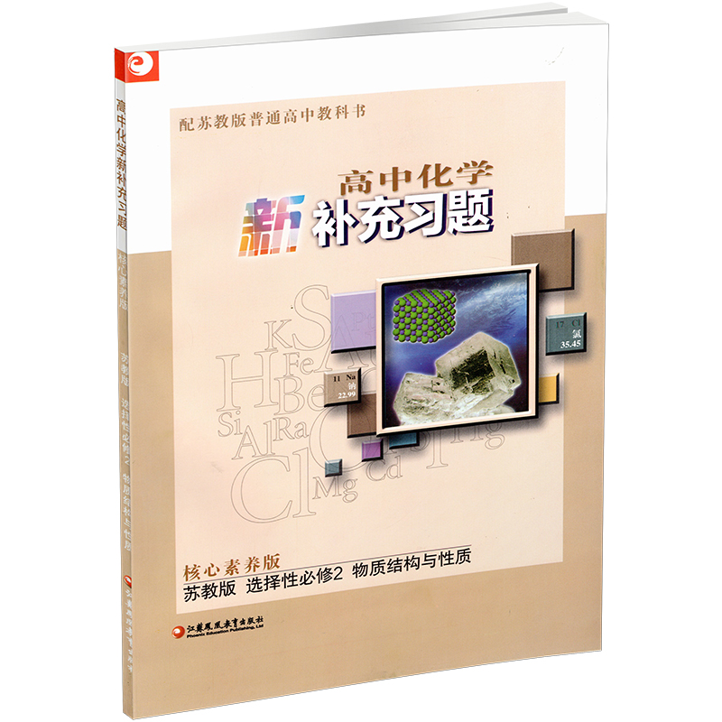 2022秋 高中化学新补充习题 核心素养版 苏教版 含参考答案 选择性必修2物质结构与性质 高中教辅 江苏凤凰教育出版社 - 图2