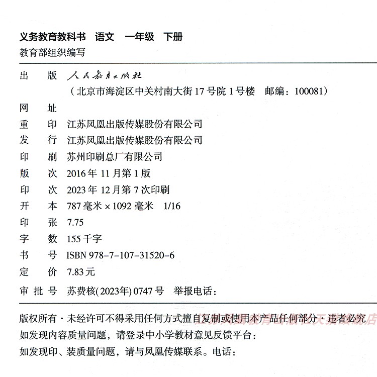 正版现货 2024春语文课本1下一年级下册小学教材 人教版 部编版 统编版 江苏凤凰教育出版社旗舰店 - 图1