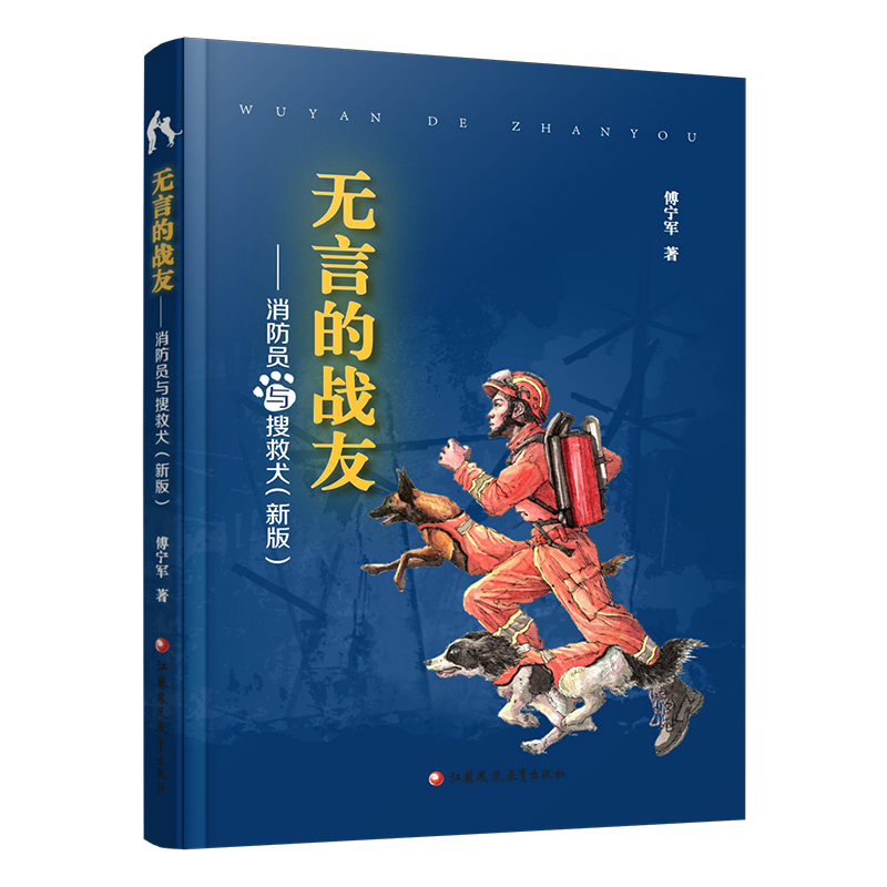 无言的战友 消防员与搜救犬新版  中国当代  报告文学  傅宁军著 江苏凤凰教育出版社 - 图3