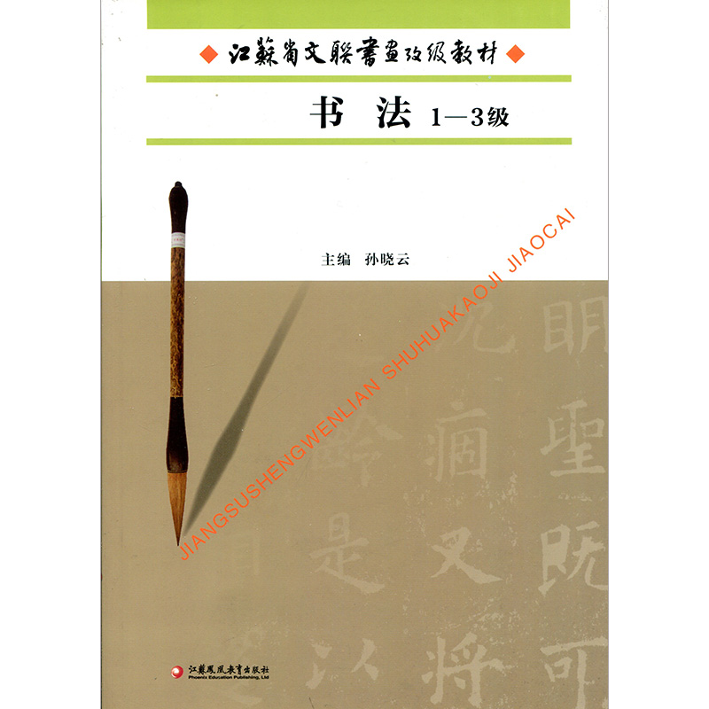 江苏省文联书画考级教材书法 1-3级江苏凤凰教育出版社-图0