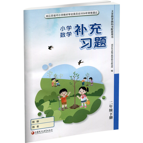2026春 补充习题 小学数学二年级下册 2下 苏教版 小学同步教辅教材配套用书 江苏凤凰教育出版社  官网正版 XGX - 图1