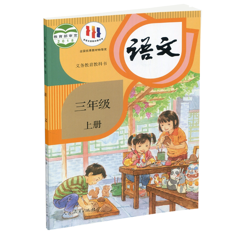 2023年秋季小学语文课本3上人教版语文书三年级上册部编版统编版全国版义务教育教科书学生教材人民教育出版社RJ_虎窝淘