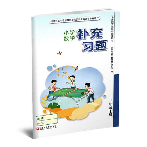 2025年秋 补充习题 小学数学三年级上册 3上  扫码获取答案 苏教版 小学同步教辅教材配套用书 江苏凤凰教育出版社  官网正版 XGS - 图0