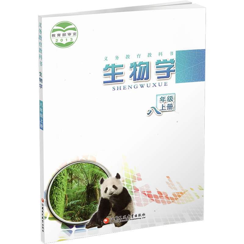 2023年秋 初中生物学 八年级上册 8上 义务教育苏教版 生物学  中学课本 江苏凤凰教育出版社 XG - 图2