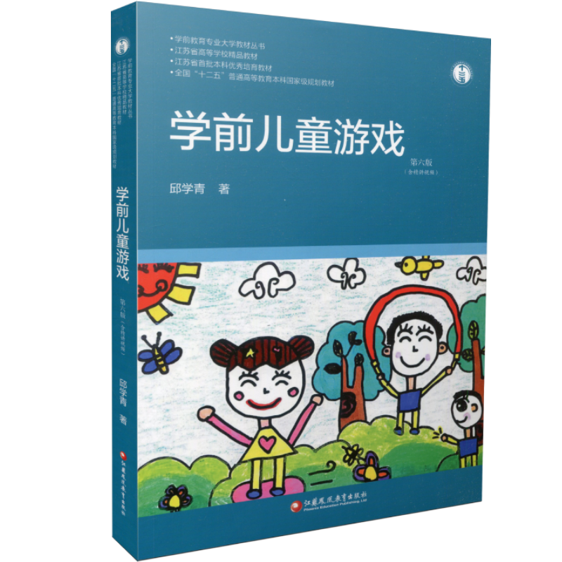 学前儿童游戏 第六版 学前教育专业大学教材 邱学青著 不含免费视频 幼儿园教师用书教学指导 江苏凤凰教育出版社 - 图2