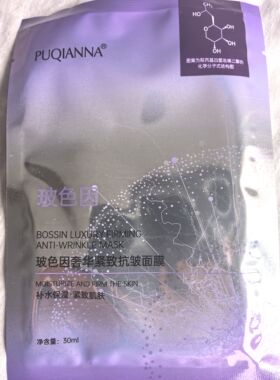 普纤娜玻色因奢华紧致抗皱面膜补水保湿提亮肤色改善暗沉肤色暗黄