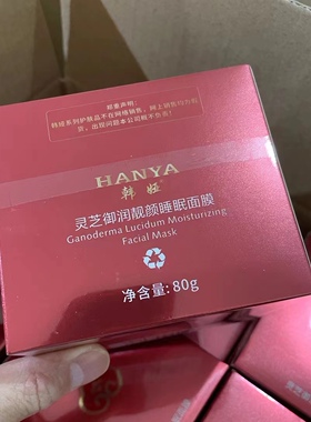 咨询优惠韩娅灵芝御润靓颜睡眠面膜补水保湿提亮涂抹式面膜紧致