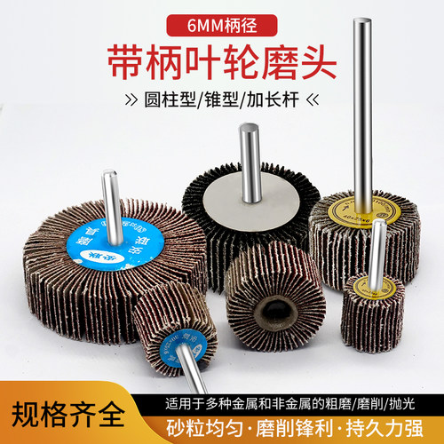 加长柄带柄叶轮百叶磨头T 型叶轮 百页轮锥形金属木工不锈钢抛光 - 图1