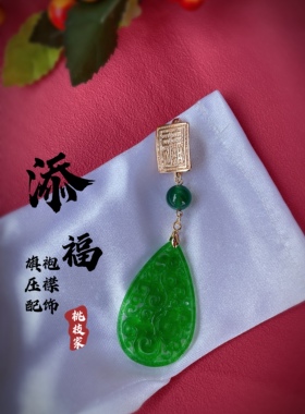 原创旗袍压襟 国风气质 保色挂饰 中式衣服配饰挂件茶服 翡翠干青